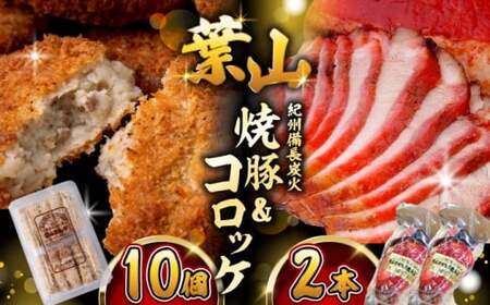コロッケ10個、焼豚2本/コロッケ 焼豚 おつまみ おかず [有限会社葉山旭屋牛肉店] [ASAP058]
