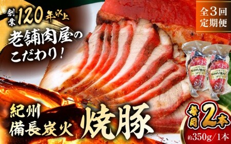 [全3回定期便]焼豚2本/ 焼豚 惣菜 おつまみ おかず[有限会社葉山旭屋牛肉店] [ASAP059]