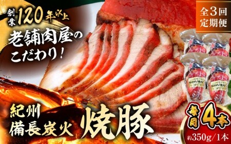 [全3回定期便]焼豚4本 / 焼豚 惣菜 おつまみ おかず [有限会社葉山旭屋牛肉店] [ASAP062]
