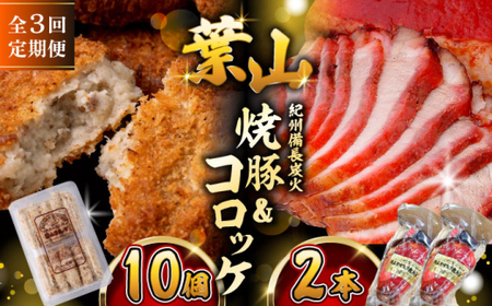 [全3回定期便] コロッケ10個、焼豚2本 /コロッケ 焼豚 おつまみ おかず [有限会社葉山旭屋牛肉店] [ASAP065]