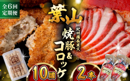 [全6回定期便] コロッケ10個、焼豚2本/コロッケ 焼豚 おつまみ おかず[有限会社葉山旭屋牛肉店] [ASAP066]