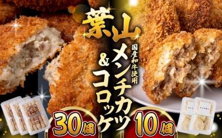 コロッケ(10個入)×3Pメンチ(5個)×2P/コロッケ メンチカツ 焼豚 おつまみ おかず [有限会社葉山旭屋牛肉店][ASAP070]
