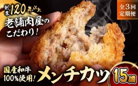 [全3回定期便]メンチカツ(5個入)×3P (15個)/メンチカツ 焼豚 おつまみ おかず [有限会社葉山旭屋牛肉店][ASAP071]