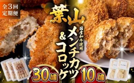 [全3回定期便]コロッケ(10個入)×3Pメンチ(5個)×2P/コロッケ メンチカツ 焼豚 おつまみ おかず [有限会社葉山旭屋牛肉店][ASAP077]