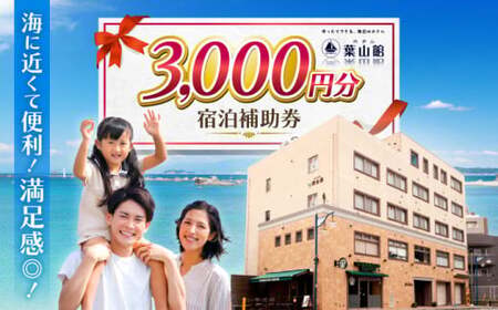 宿泊補助券 3000円分/ 宿泊 [(株)葉山館][ASAQ003]