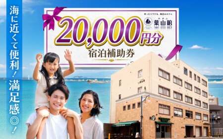 宿泊補助券 2万円分/ 宿泊 [(株)葉山館][ASAQ007]
