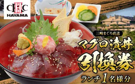 昼食(マグロ漬丼)1名様お食事券 / 食事券 [(株)葉山国際カンツリー倶楽部][ASAR001]