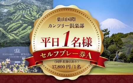 平日1名様ゴルフセルフプレー券A(同伴者割引あり) / ゴルフ [(株)葉山国際カンツリー倶楽部][ASAR003]