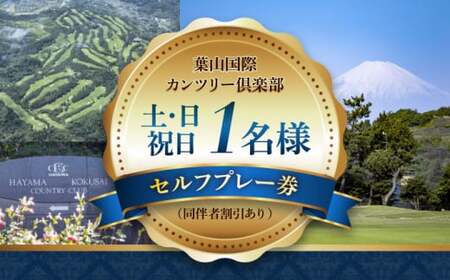 土日祝日1名様ゴルフセルフプレー券(同伴者割引あり) / ゴルフ [(株)葉山国際カンツリー倶楽部][ASAR005]