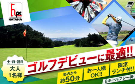 土日祝日大人1名様ゴルフ9ホールプレー券(限定昼食付) / ゴルフ [(株)葉山産業][ASAS001]
