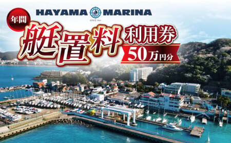 年間艇置料利用券 50万円分/ 艇庫 [(株)葉山マリーナー][ASAV002]