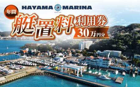 年間艇置料利用券 30万円分/ 艇庫 [(株)葉山マリーナー][ASAV003]