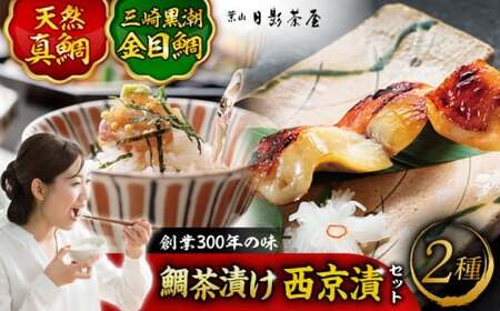 三崎黒潮金目鯛西京漬と天然真鯛茶漬け 詰合せ / 金目鯛 西京漬 真鯛 お茶漬け [(株)日影茶屋][ASAX003]