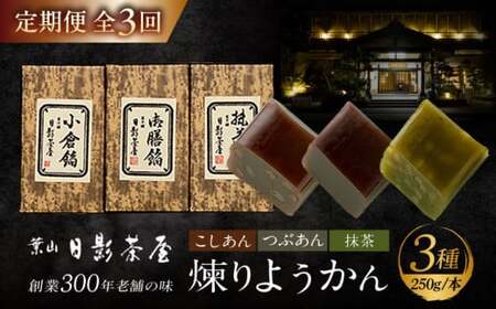 [全3回定期便]煉りようかん詰合せ / 羊羹 和菓子[(株)日影茶屋][ASAX004]