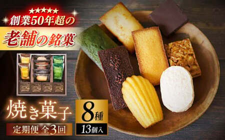 [全3回定期便][パティスリー・ラ・マーレ・ド・チャヤ]焼き菓子詰合せ 13個入り / スイーツ 焼菓子 スイーツ[(株)日影茶屋][ASAX005]
