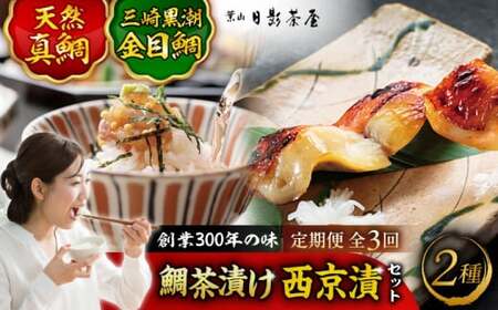 [全3回定期便]三崎黒潮金目鯛西京漬と天然真鯛茶漬け 詰合せ / 金目鯛 西京漬 真鯛 お茶漬け [(株)日影茶屋][ASAX006]