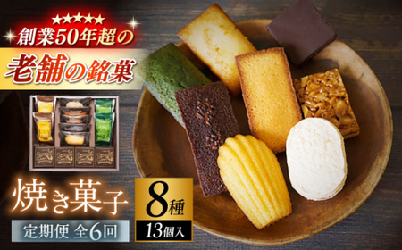 【全6回定期便】【パティスリー・ラ・マーレ・ド・チャヤ】焼き菓子詰合せ 13個入り ／ スイーツ 焼菓子 スイーツ【(株)日影茶屋】[ASAX008]