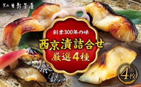 魚の西京漬詰合せ 4枚入 (4種 各1枚) / 西京漬 [(株)日影茶屋][ASAX013]