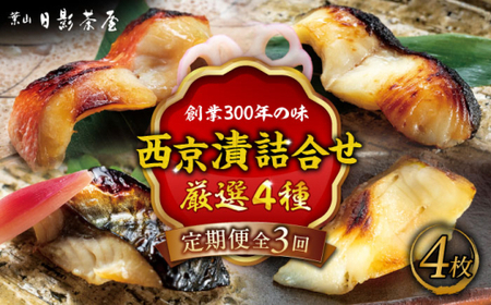 [全3回定期便]魚の西京漬詰合せ 4枚入 (4種 各1枚) / 西京漬 [(株)日影茶屋][ASAX014]