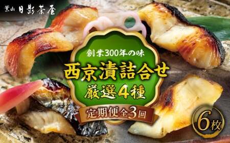 [全3回定期便]魚の西京漬詰合せ 6枚入 (金目鯛×2,銀だら×2、真さば×1、カラスガレイ×1) / 西京漬 [(株)日影茶屋][ASAX018]