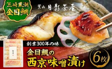 金目鯛の西京味噌漬け 6枚入 / 西京漬 [(株)日影茶屋][ASAX021]