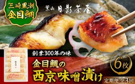 [全3回定期便]金目鯛の西京味噌漬け 6枚入 / 西京漬 [(株)日影茶屋][ASAX022]
