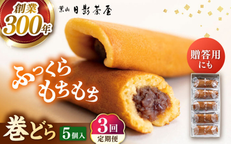 [全3回定期便] 巻どら 5個入/ 菓子・スイーツ カステラ 和菓子 どら焼き[(株)日影茶屋][ASAX051]