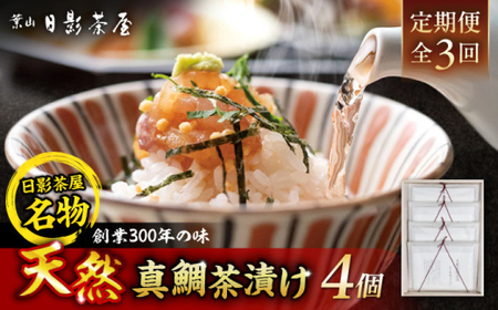 [全3回定期便] 天然真鯛茶漬 4枚入 / 真鯛 お茶漬け [(株)日影茶屋][ASAX084]
