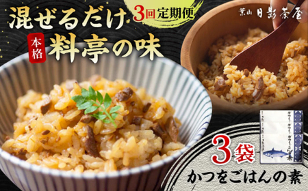 [全3回定期便] かつをごはんの素 3袋入/ 加工食品 まぜご飯[(株)日影茶屋][ASAX090]