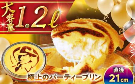 極上のパーティープリン / お菓子 デザート スイーツ 神奈川県 特産品[(有)マーロウ][ASAY005]