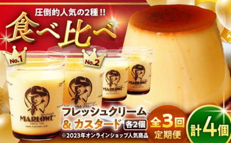 [全3回定期便]カスタードプリンと北海道フレッシュクリームプリンのセット / お菓子・スイーツ プリン[(有)マーロウ][ASAY019]