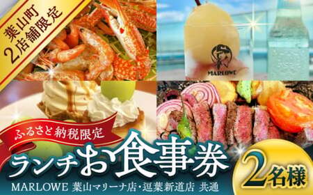 MARLOWE 葉山マリーナ店・逗葉新道店 共通「ふるさと納税限定ランチお食事券(2名様)」 チケット お食事券[(有)マーロウ][ASAY050]