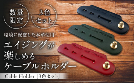 [数量限定]Cable Holder[3色セット] / 雑貨 日用品 ケーブルホルダー 牛革 レザー[(株)MARIO DEL MARE][ASAZ001]