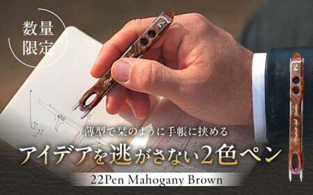 [数量限定]22pen[Mahogany Brown]/ 文房具 ボールペン 薄型 [(株)MARIO DEL MARE][ASAZ011]