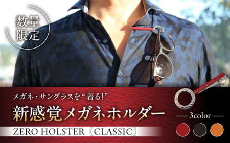 [数量限定]ZERO HOLSTER CLASSIC[Ruby Red] / メガネホルダー ネクタイピン 牛革 レザー おしゃれ 神奈川県[(株)MARIO DEL MARE][ASAZ012]