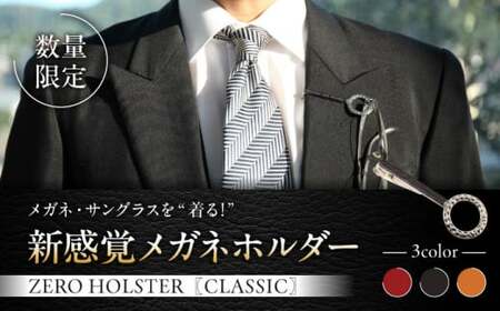 [数量限定]ZERO HOLSTER CLASSIC[Night Black] / メガネホルダー ネクタイピン 牛革 レザー おしゃれ 神奈川県[(株)MARIO DEL MARE][ASAZ013]