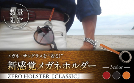 [数量限定]ZERO HOLSTER CLASSIC[Cowboy Brown] / メガネホルダー ネクタイピン 牛革 レザー おしゃれ 神奈川県[(株)MARIO DEL MARE][ASAZ014]