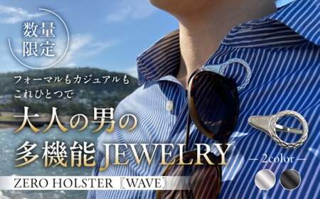 [数量限定]ZERO HOLSTER[WAVE シルバー] / メガネホルダー ネクタイピン ブローチ おしゃれ 神奈川県[(株)MARIO DEL MARE][ASAZ015]