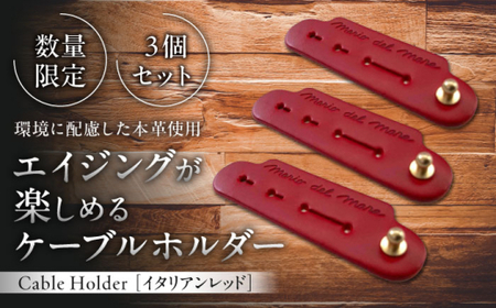 [数量限定]Cable Holder[イタリアンレッド3個セット] / ケーブルホルダー 牛革 レザー コード 収納 神奈川県[(株)MARIO DEL MARE][ASAZ019]