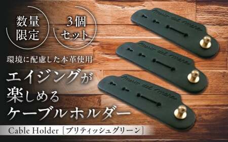 【数量限定】Cable Holder【ブリティッシュグリーン3個セット】  ／ ケーブルホルダー [ASAZ021]