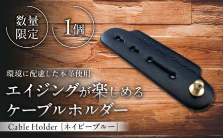[数量限定]Cable Holder[ネイビーブルー1個] / 雑貨 日用品 ケーブルホルダー 牛革 レザー[(株)MARIO DEL MARE][ASAZ023]