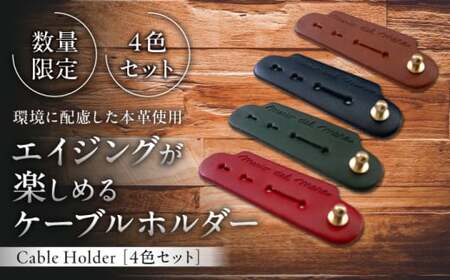 [数量限定]Cable Holder[4色セット] / 雑貨 日用品 ケーブルホルダー 牛革 レザー[(株)MARIO DEL MARE][ASAZ025]