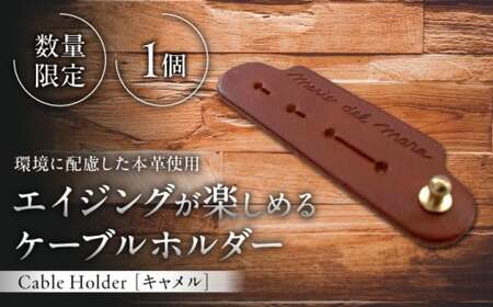 [数量限定]Cable Holder[キャメル1個] / 雑貨 日用品 ケーブルホルダー 牛革 レザー[(株)MARIO DEL MARE][ASAZ026]