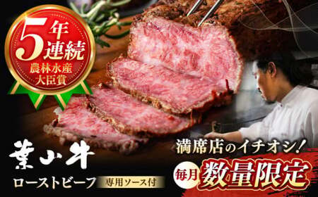 [葉山牛]300g ローストビーフ / 肉 牛肉 ローストビーフ 黒毛和牛 [葉山牛ステーキレストラン 角車][ASBD001]