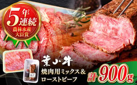 [葉山牛]900g 焼肉ミックス・ローストビーフ / 焼肉 和牛 牛肉 焼き肉 ローストビーフ [葉山牛ステーキレストラン 角車][ASBD005]