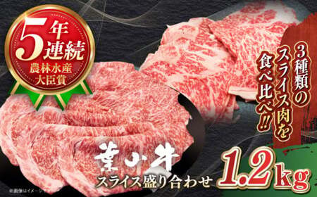 [葉山牛]1.2kg スライス盛合せ / 牛肉 黒毛和牛 神奈川県 特産品[葉山牛ステーキレストラン 角車][ASBD010]