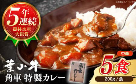 [葉山牛] レトルト 葉山牛入り角車カレー 1人前 200g × 5パック / 牛肉 黒毛和牛 神奈川県 特産品[葉山牛ステーキレストラン 角車][ASBD011]