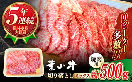 [葉山牛]500g 焼肉用ミックス(ロース、モモ、カルビ等) / 焼肉 和牛 牛肉 焼き肉 [葉山牛ステーキレストラン 角車][ASBD012]