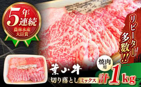 [葉山牛]1kg 焼肉用ミックス(ロース、モモ、カルビ等 4種類) / 焼肉 和牛 牛肉 焼き肉 [葉山牛ステーキレストラン 角車][ASBD013]