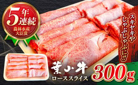 [葉山牛]300g ローススライス/ 牛肉 すき焼き 和牛 すき焼き[葉山牛ステーキレストラン 角車][ASBD014]